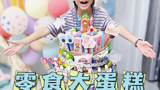 自制零食大蛋糕，儿童节礼物不到一百轻松搞定