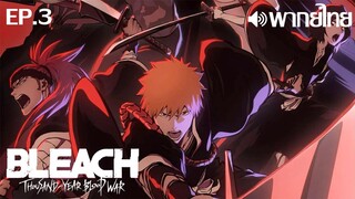 Bleach Sennen Kessen-hen พากย์ไทย ตอนที่ 3