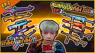 Free Fire สุ่มสกินปืนที่ยังไม่มี !! EP2 - PAJO