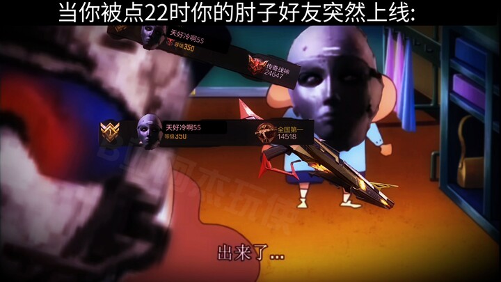 【CODM】当你被点22时你的肘子好友突然上线: