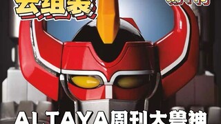 【云组装】第1刊ALTAYA周刊大兽神