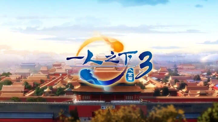 【一人之下3】五部先导预告片合集！！！