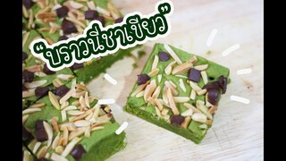 บราวนี่ชาเขียว มีวิธีการเลือกซื้อชาเขียวในคลิปจ้าาา : เชฟนุ่น ChefNuN Cooking