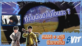 PUBG : AWM + x15 เล่นยากเกิ๊น