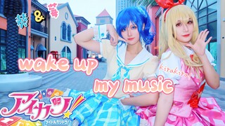 【白宸X雪妹娘】气场全开！莓&葵のwake up my music