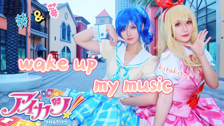 【白宸X雪妹娘】气场全开！莓&葵のwake up my music