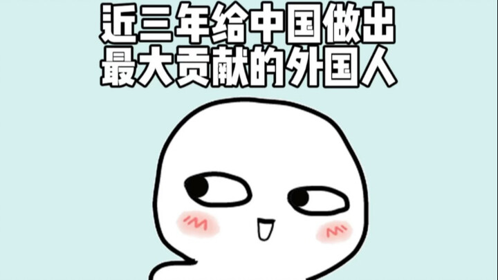 Bạn có biết trong ba năm gần đây, người nước ngoài đã đóng góp lớn nhất cho Trung Quốc là ai không?