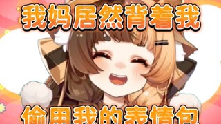 我妈居然背着我偷用我的表情包！只有跟我聊天时才用那种中老年表情包！【折原露露】