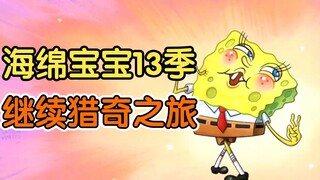 毁童年了！新版海绵宝宝画风突变，最新剧情直接放飞自我！