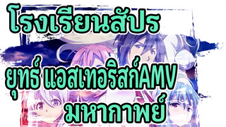 โรงเรียนสัประยุทธ์ แอสเทอริสก์AMV
ฉลองชัยชนะด้วยการต่อสู้! / มหากาพย์