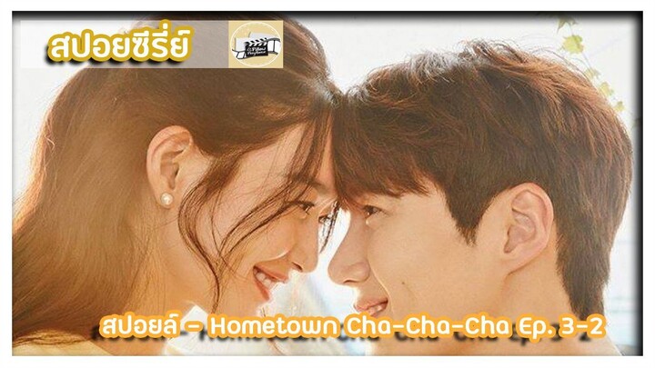 สปอยล์ - Hometown Cha-Cha-Cha Ep. 3-2