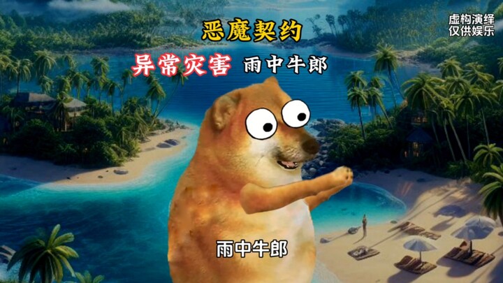 Abnormal Disaster: On Rainy Days, Watch Out for the Cowherd in the Rain with an Umbrella (Part 1)