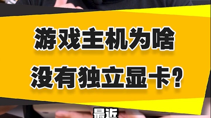【Anh họ giải đáp】Tại sao máy chơi game lại không có card đồ họa rời?