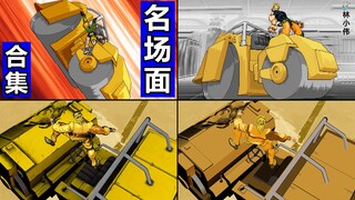 《DIO时停·压路机·木大木大合集》砸瓦鲁多！游戏神还原：JOJO名场面【4K60帧】