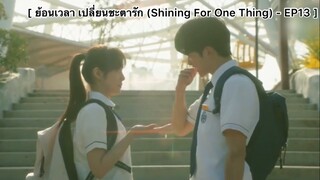 ย้อนเวลา เปลี่ยนชะตารัก (Shining For One Thing) - EP13 : นายเป็นคนของฉันแล้วนะ