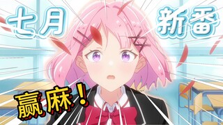 هذا هو أنمي يوليو الجديد المفضل لدي، والذي تم تصنيفه مباشرة ضمن أفضل 20 [ثرثرة منتصف الموسم]