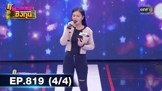 ดวลเพลงชิงทุน | EP.819 (4/4) | 13 ธ.ค. 64 | one31