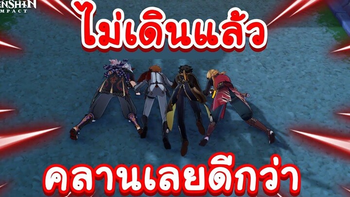 Genshin Impact ตอน (เหตุเกิดจากเกมบัค) ไม่เดินแล้ว แบบนี้ต้องคลานดีกว่า Feat @SuntaiyouTV