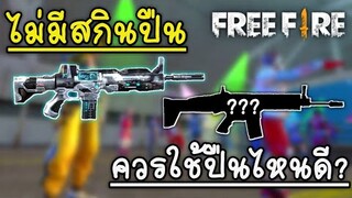 Free Fire​ แนะนำปืนที่ควรใช้สำหรับสายฟรี​ | ไม่มีสกินปืนก็ไต่แรงค์ได้!! (เล่นในมือถือ)​