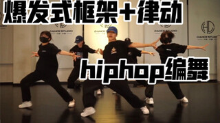 【XF】爆发式hiphop编舞Chris Brown/ Wale-Angels | 好cover系列