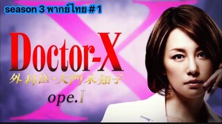 Doctor-X หมอซ่าส์พันธุ์เอ็กซ์ ภาค 3 พากษ์ไทย ตอนที่ 1