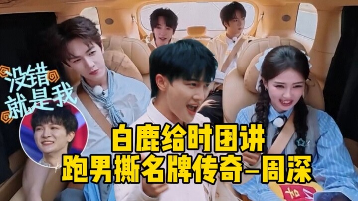 Zhou Shen sudah menjadi legenda pencabut nama di “Keep Running”, Bai Lu berkata kepada tim saat itu: