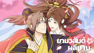 ・❥・ AMV สลับร่างป่วนบัลลังก์ | ‘ยามวสันต์ผลิบาล’ ฮองเฮาสาวยุคถังที่คลั่งรักเท่แสนซนที่สุดในวังหลวง