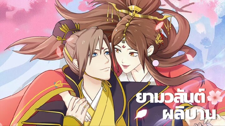・❥・ AMV สลับร่างป่วนบัลลังก์ | ‘ยามวสันต์ผลิบาล’ ฮองเฮาสาวยุคถังที่คลั่งรักเท่แสนซนที่สุดในวังหลวง