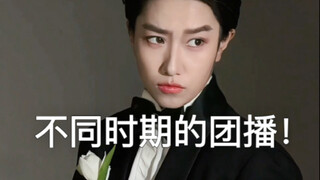 一个人演不同时期的团播！演到最后真的笑晕了哈哈哈哈