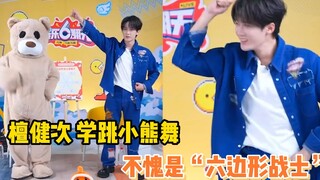 檀健次学跳很火的小熊舞，这也太厉害了吧！
