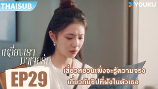 Highlight EP29 | เสี่ยวหยวนเพิ่งจะรู้ความจริง เกี่ยวกับชิปที่ฝังในตัวเธอ | เหวี่ยงเรามาเจอรัก |YOUKU