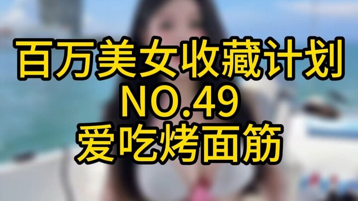 "Million Beauty Collection Plan" No. 49 Loves Grilled Gluten