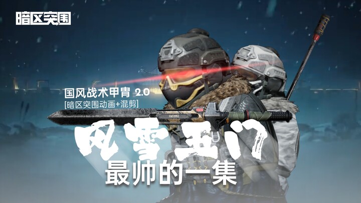 【暗区突围动画+混剪】这叫！边境守望者！