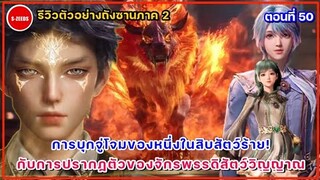 รีวิวตัวอย่างถังซานภาค 2 ตอนที่ 50  การปรากฎตัวของจักรพรรดิสัตว์วิญญาณโชคชะตาแห่งป่าซิงโตว่