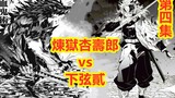 Thanh Gươm Diệt Quỷ , Hỏa Trụ Gaiden｡Xia Xian Zhi 2 vs Luyện Ngục Anjurou [Tập 4] Sự tiến hóa tối th