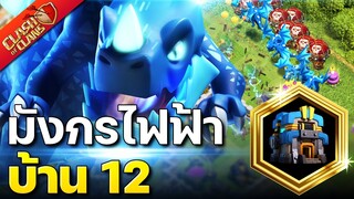 สูตรทำสามดาวบ้าน 12 มังกรไฟฟ้า - Clash of Clans