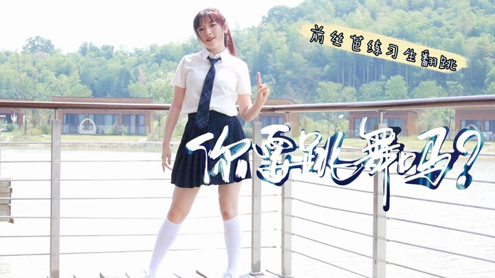 【Chúng tôi rực lửa】SNH48 - Bạn có muốn nhảy không｜Cựu thực tập sinh nhóm 48 phiên bản nữ sinh năng đ