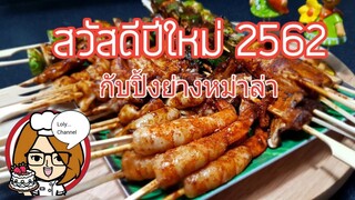 Ep.433 | สวัสดีปีใหม่ 2562 ขอให้ทุกคนมีความสุขในปีใหม่นี้นะคะ | LolyChannel