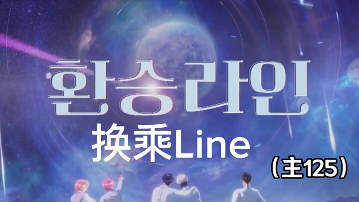 【Plave中字/换乘line cut】我们虚拟偶像有自己的换乘｜0414演唱会（主125）