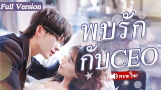 [พากย์ไทยเต็มเรื่อง]แต่งงานปลอม รักแท้ ถูกบังคับให้แต่งงานกับหนุ่มจน แต่เธอไม่คาดคิดว่าเขาจะเป็น....