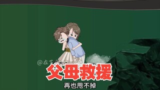 父母战死，咒怨亡