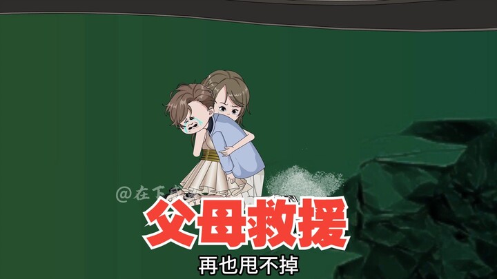 父母战死，咒怨亡