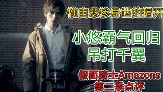 [Kamen Rider Amazons Season 2] Xiao Yu kembali dan menghajar Qianyi? Pertemuan bersejarah dua genera