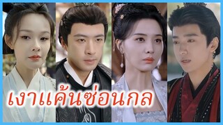 ลู่หนิงอัน นายหญิงใหญ่ | เงาแค้นซ่อนกล | แต่งงานผิดคน (ซับไทย) #ละครจีน #ซีรี่ส์จีน