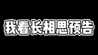 长相思｜查询I思儿精神状态