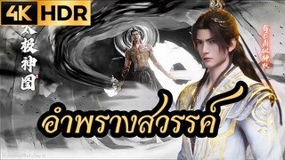 อำพรางสวรรค์ Shrouding the Heavens ตอนที่ 130