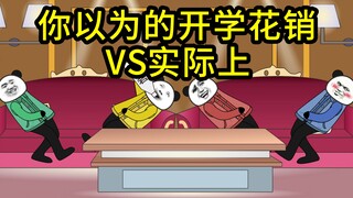 你以为的开学花销vs实际上