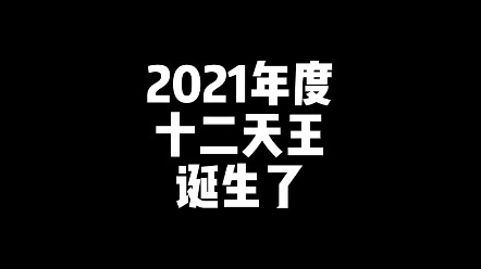 2021年，网文十二天王诞生了！
