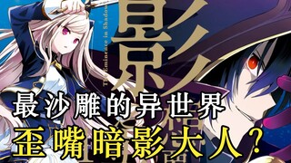 他是史上最沙雕的龙傲天后宫男主！中二至极，歪嘴战神！女神投怀送抱都不要~