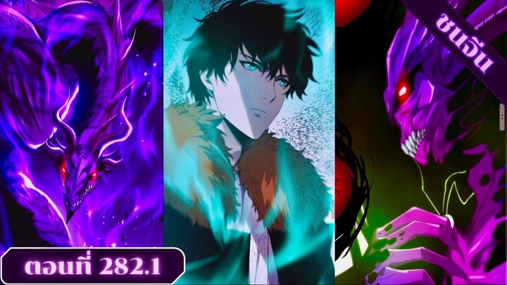 มังงะเนโครแมนเซอร์ราชันนักอัญเชิญวิญญาณ ตอนที่ 282.1 ชนจีน #มังงะ #มังงะจีน #มังงะพระเอกเทพ
